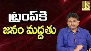USA Democrats Panic On Trump ||  ట్రంప్ కి జనం మద్దతు