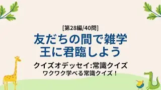 あれ、どこかで聞いたような…思い出せそうで出ない雑学40問 - 一般常識クイズ第28編