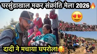 मकर संक्रांति मेले में दादी का जलवा 😄 | पचुंडाखाल मेला 2026