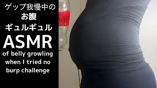 ゲップ我慢中のお腹ギュルギュルASMR/ASMR of belly growling when I tried no burp drinking coke challenge 