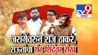 tv9 Marathi Special Report | Manoj Jarange Patil यांच्यावरून Raj Thackeray, राऊतांचा शिंदेंवर रोख