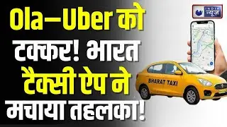 Bharat Taxi App: भारत टैक्सी ऐप की धमाकेदार एंट्री, जुड़े लाखों यूज़र्स, Ola-Uber को चुनौती!