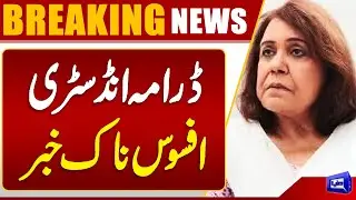 Tragic News in the Drama Industry | Famous Pakistani Actress  Died | Dunya News
