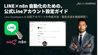 LINE公式アカウント&times;n8nで自動化！初心者でもできるLine Developers & 公式アカウント設定ガイド