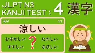 JLPT N3 Kanji Vocabulary Test 4 - Just 5 minutes a day