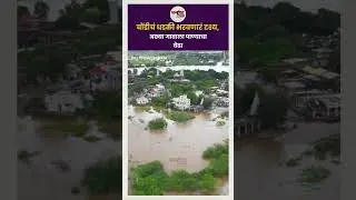 चोंडीचं धडकी भरवणारं दृश्य, अख्या गावाला वेढा#viral #Bhannatnews #chondi #flood #ahilyanagar