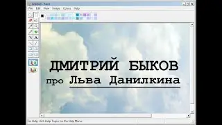 Дмитрий Быков про Льва Данилкина