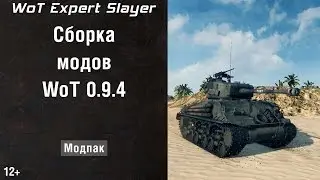 Сборка модов WoT 0.9.4 (модпак WoT 9.4, моды WoT 0.9.4, набор модов WoT 0.9.4) Slayer WoT