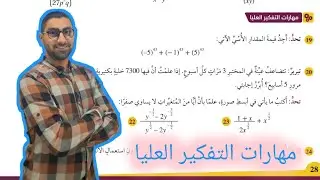( 27 ) حل اسئلة الدرس الثالث : تبسيط المقادير الأسية ( كتاب الطالب ) مهارات التفكير العليا