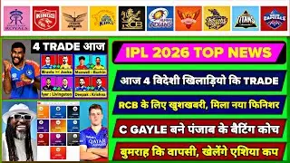 IPL 2026 : 9 Big News For IPL On 17 August || आज 4 विदेशी खिलाड़ियो कि Trade पक्की, Rcb New Finisher