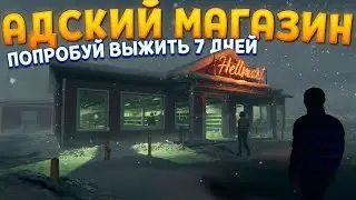В ЭТОМ МАГАЗИНЕ ПРОИСХОДЯТ СТРАННЫЙ ВЕЩИ ( HELLMART )