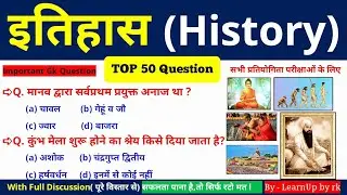 History Top 50 Important Questions | All Competitive Exams | History GK in Hindi 