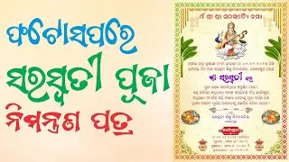ସରସ୍ବତୀ ପୂଜା ନିମନ୍ତ୍ରଣ ପତ୍ର ଡିଜାଇନ | Saraswati Puja invitation Card in Photoshop Odia Video