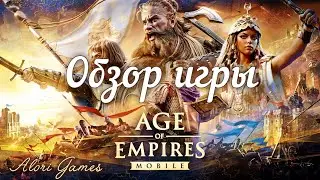 Age of empires mobile - обзор игры.