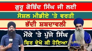 ਗੁਰੂ ਗੋਬਿੰਦ ਸਿੰਘ ਜੀ ਲਈ ਅਪਮਾਨਿਤ ਲਫ਼ਜ਼ ਲਿਖਣ ਵਾਲ਼ਾ ਸ਼ਰਾਰਤੀ ਅਨਸਰ ਚੜ੍ਹਿਆ ਸਿੰਘਾਂ ਦੇ ਹੱਥ#sajjan #sentiments