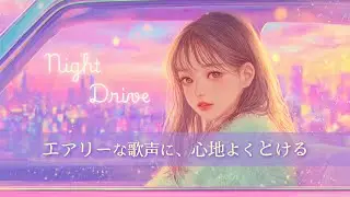 ひたすら心地よく癒される✨メロウ＆チルなおしゃれ洋楽プレイリスト【リラックスBGM】|Dreamy Chill Pop for Relaxing Nights【作業用Playlist】