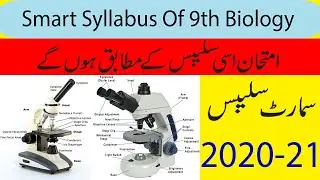 Biology Smart Syllabus  class 9th Punjab Text Book Board