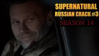 SUPERNATURAL [RUSSIAN CRACK VID 3 ] SEASON 14