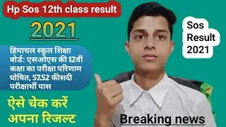 Hp sos 12th class result 2021 declared.एसओएस की 12वीं कक्षा का परीक्षा परिणाम घोषित .3 August 2021