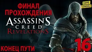 Конец Пути - Финал Прохождения Assassin's Creed: Откровения [The Ezio Collection] #16