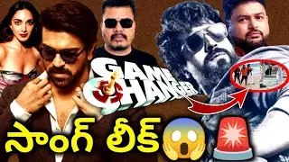 GAMECHANGER Movie Song Leaked😱|చీచీ దరిద్రం🤢| RC15 song leaked | Game changer first single|Ramcharan