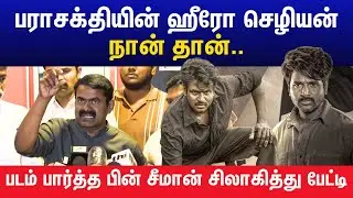 பராசக்தியின் ஹீரோ செழியன் நான் தான்... படம் பார்த்த பின் சீமான் சிலாகித்து பேட்டி | Seeman