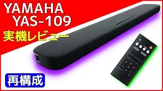 YAMAHA YAS 109 実機レビュー 【再構成】サブウーファー内蔵薄型サウンドバー