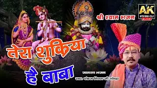तेरा शुक्रिया  है बाबा !! Tera Sukriya hi Baba !! Singer Pankaj Nigam #shyamjikabhajan #akstudioclj