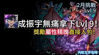 【神魔之塔】 二月挑戰 |  Lvl 9 | 使用一綫隊長成振宇果然輕鬆 | 又是拿滿獎勵的月月挑戰！