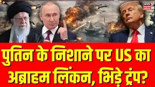 Iran America War Update: पुतिन के निशाने पर US का अब्राहम लिंकन, Khamenei का साथ? | Trump | Top News