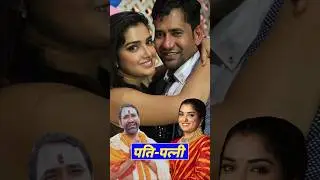 Who is the real husband of Amrapali Dubey? #Dineshlalyadavnirhua