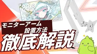 【Pixioホワイトモニター】モニターアームの組み立て方を徹底解説！【PSW1S】【Pixio公式】