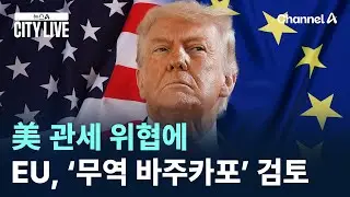 美 관세 위협에…EU, ‘무역 바주카포’ 검토 / 채널A / 뉴스A CITY LIVE