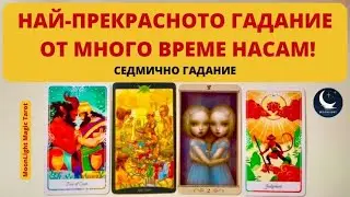 😍НАЙ-ПРЕКРАСНОТО ГАДАНИЕ ОТ МНОГО ВРЕМЕ НАСАМ!🌟Седмично Гадание (12-18.01.26) | Timeless ✨