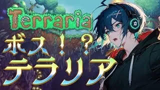 【目指せチャンネル登録200人】 テラリアやっていくぞ！ボスがいるのか⁉初見さん大歓迎【Terraria】