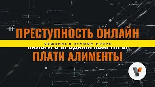 Преступность онлайн, Плати алименты, Налог с продажи квартиры 2022 | Новости недели
