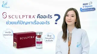 Sculptra คืออะไร ช่วยแก้ปัญหาอะไรบ้าง เหมาะกับใครฉีดตำแหน่งไหนใช้กี่ CC l หมอ V Square แชร์หมดเปลือก