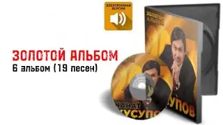 Дервиш. &laquo;ЗОЛОТОЙ АЛЬБОМ&raquo;