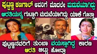 ಆರತಿಯವರ ಬದುಕು ಏಕೆ ಹಾಳಾಯ್ತು ಗೊತ್ತಾ| kannada actress aarathi life story in Kannada| puttanna kanagal