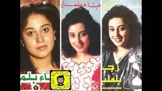 رجاء بلمليح - نجم عمري