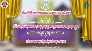 โครงการสถานศึกษาสีขาวปลอดยาเสพติดและอบายมุข สกร.อำเภอพระยืน 2566