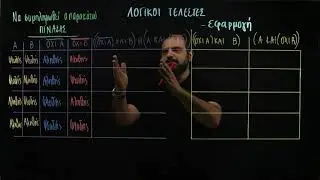 Λογικοι τελεστές   Εφαρμογή παραδειγμα