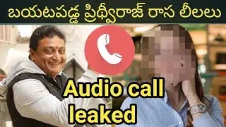 Camedian Prithvi Raj audio call recording leaked|Prithvi Raj Audio call|Prithvi Raj