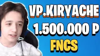 КАК VP.KIRYACHE ВЫИГРАЛ 20000$ ПОСЛЕДНЯЯ ИГРА НА ТУРНИРЕ FNCS | КИРИЯЧИ ВЫИГРЫВАЕТ 1.500.000 РУБЛЕЙ