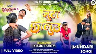 जुटा  कालुउ #jutakallu New Adhunik Mundari Song 2026/Singar -Kisun Purty & Ft. Mahadeo & Seteng