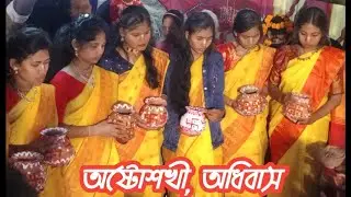 অষ্টোশখী,  অধিবাস, ও পূর্ণ ঘট স্হাপন এর সাথে সাথে অষ্টকালীন নীলা কীর্তন   TV is live