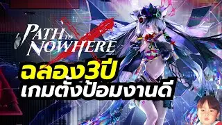 Path to Nowhere เกมมือถือ Tower Defense งานดีฉลองครบรอบ 3 ปี ควรกลับมาเล่นสุดๆ
