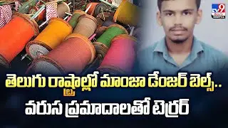 China Manja Terror : తెలుగు రాష్ట్రాల్లో మాంజా డేంజర్‌ బెల్స్.. వరుస ప్రమాదాలతో టెర్రర్ - TV9