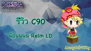 DFFOO[GL]รีวิว C90 Relm LD