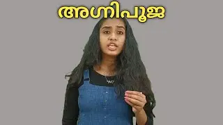 കവിത ആലാപനം!! അയ്യപ്പപ്പണിക്കരുടെ അഗ്നിപൂജ എന്ന കവിത